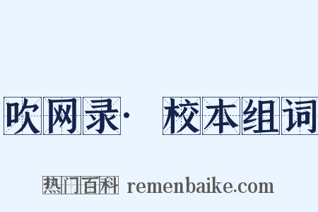 吹网录·校本组词是什么意思的图片